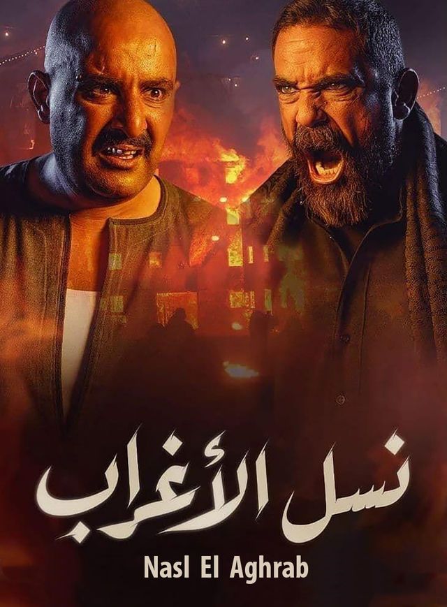 مشاهدة مسلسل نسل الأغراب حلقة 30 والاخيرة