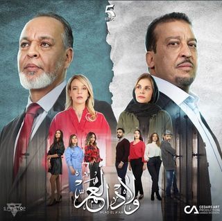 مشاهدة مسلسل ولاد العم موسم 1 حلقة 28