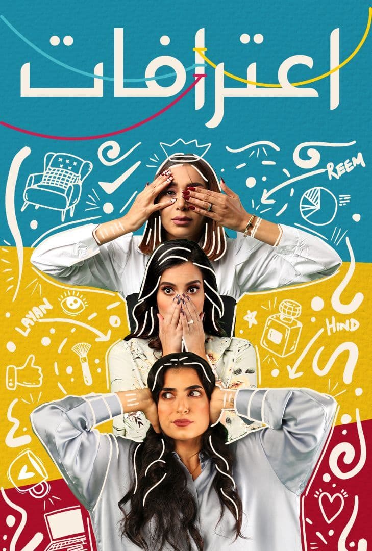 مشاهدة مسلسل اعترافات موسم 1 حلقة 6