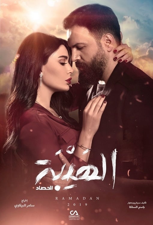 مشاهدة مسلسل الهيبة موسم 3 حلقة 27