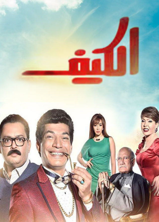 مشاهدة مسلسل الكيف حلقة 23