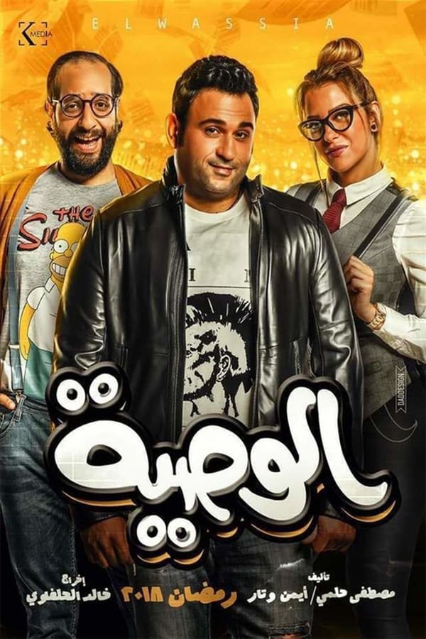 مشاهدة مسلسل الوصية حلقة 18