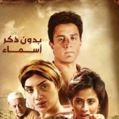 مشاهدة مسلسل بدون ذكر اسماء حلقة 22