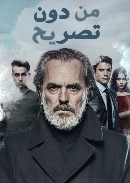 مشاهدة مسلسل من دون تصريح موسم 2 حلقة 20 والاخيرة