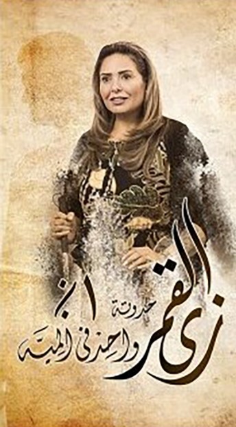 مشاهدة مسلسل زى القمر واحد في المية موسم 2 حلقة 13