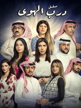 مشاهدة مسلسل درب الهوى موسم 1 حلقة 10