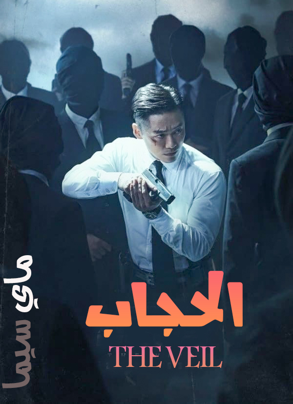 مشاهدة مسلسل The Veil موسم 1 حلقة 1