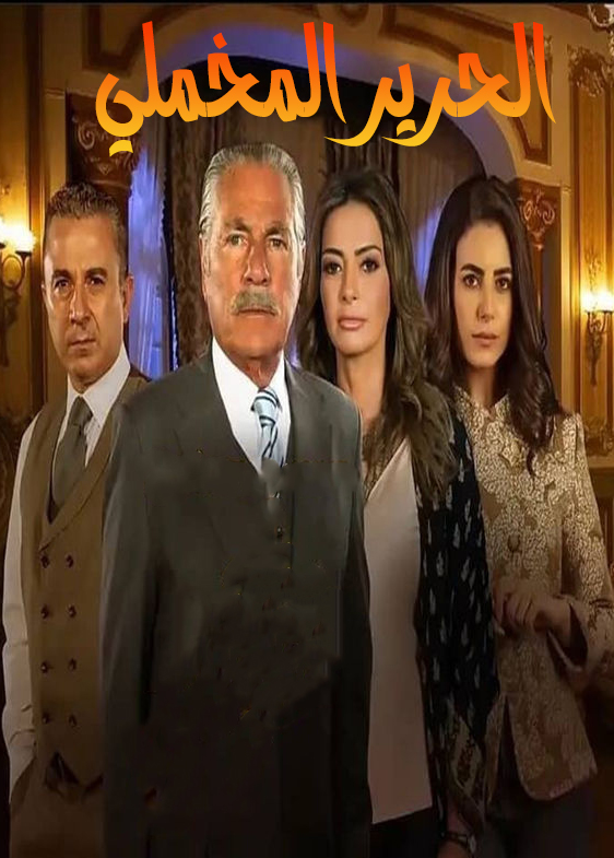 مشاهدة مسلسل الحرير المخملي موسم 1 حلقة 53