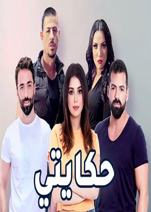 مشاهدة مسلسل حكايتي حلقة 56