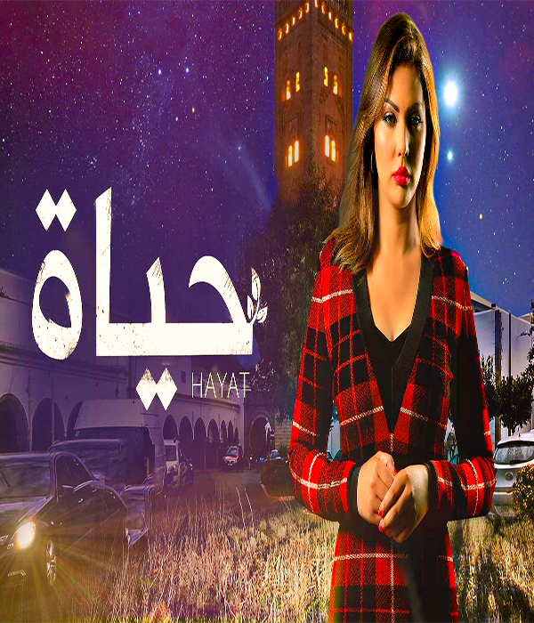 مشاهدة مسلسل حياة موسم 1 حلقة 59