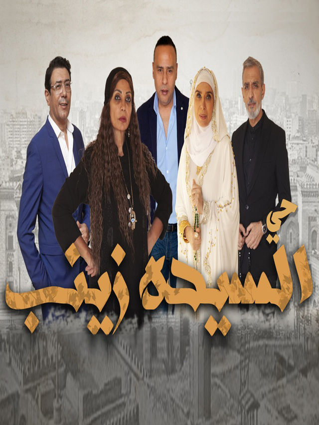 مشاهدة مسلسل حي السيدة زينب حلقة 57