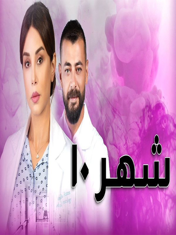 مشاهدة مسلسل شهر 10 موسم 1 حلقة 7