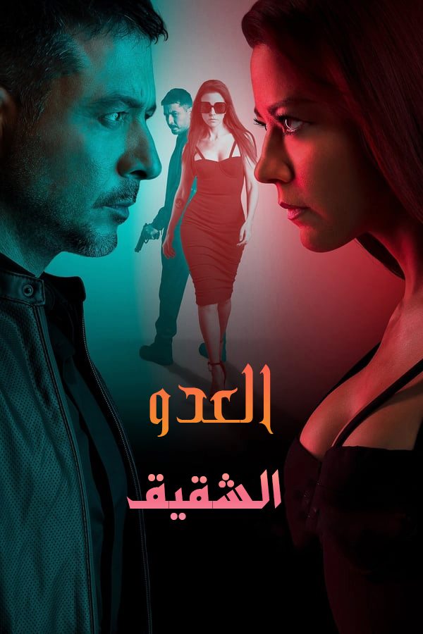 مشاهدة مسلسل Enemigo Intimo موسم 2 حلقة 25