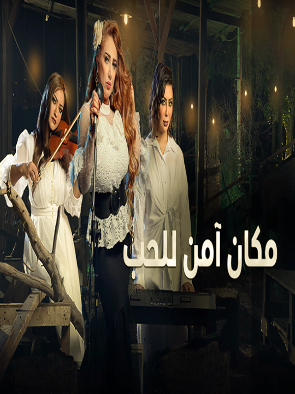 مشاهدة مسلسل مكان امن للحب موسم  1 حلقة 2