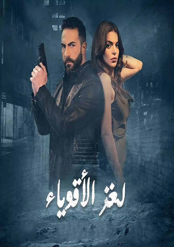 مشاهدة مسلسل لغز الاقوياء حلقة 30