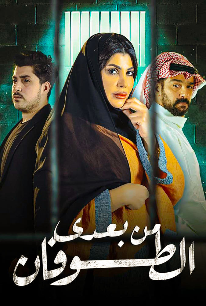 مشاهدة مسلسل من بعدي الطوفان موسم 1 حلقة 21