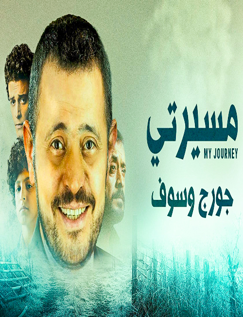 مشاهدة مسلسل مسيرتي جورج وسوف حلقة 8 والاخيرة