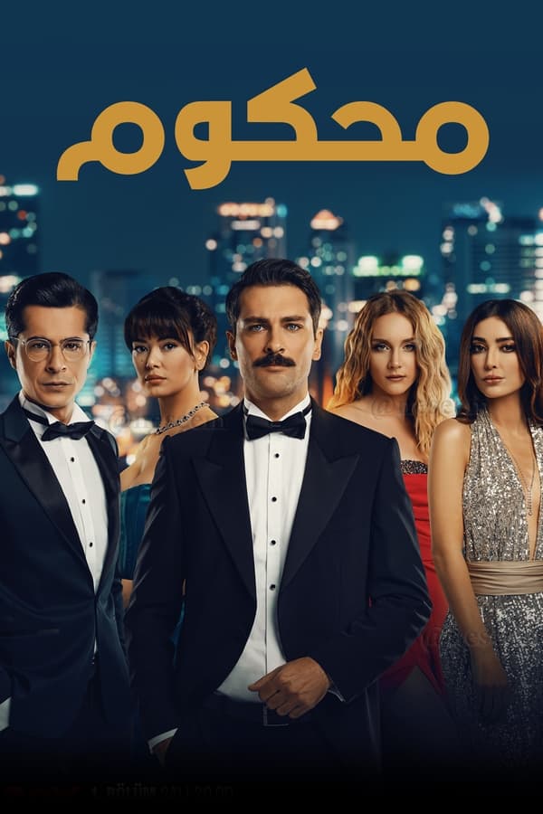 مشاهدة مسلسل محكوم موسم 1 حلقة 70