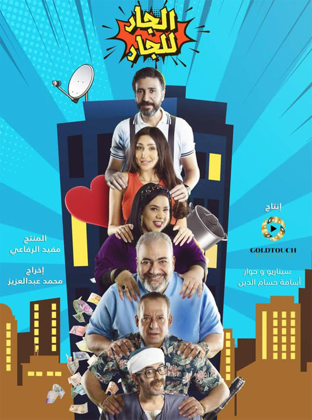 مشاهدة مسلسل الجار للجار موسم 1 حلقة 24