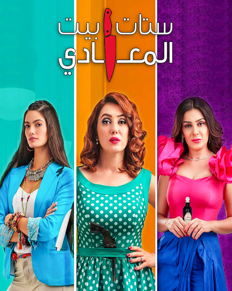 مشاهدة مسلسل ستات بيت المعادي موسم 1 حلقة 12 والاخيرة