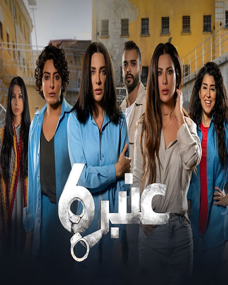 مشاهدة مسلسل عنبر 6 موسم 1 حلقة 11