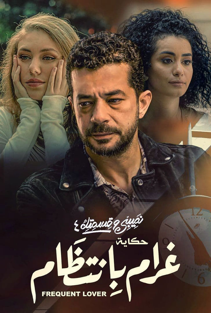 مسلسل نصيبي وقسمتك حكاية غرام بانتظام موسم 4 حلقة 6