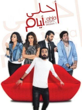 مشاهدة مسلسل احلي ايام حلقة 29