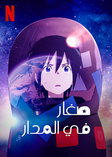 مشاهدة انمي The Orbital Children موسم 1 حلقة 2