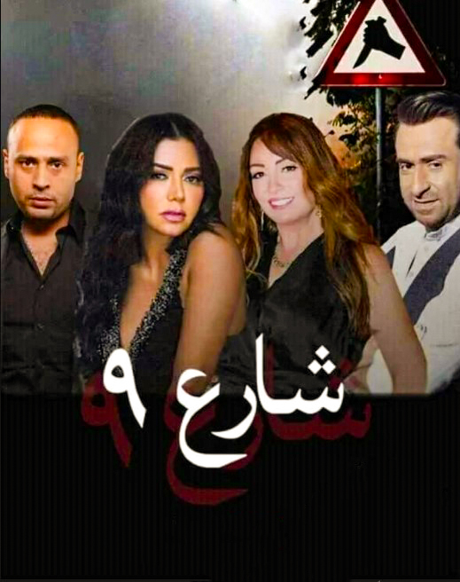 مشاهدة مسلسل شارع 9 حلقة 60