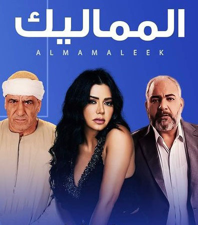 مشاهدة مسلسل المماليك موسم 1 حلقة 56