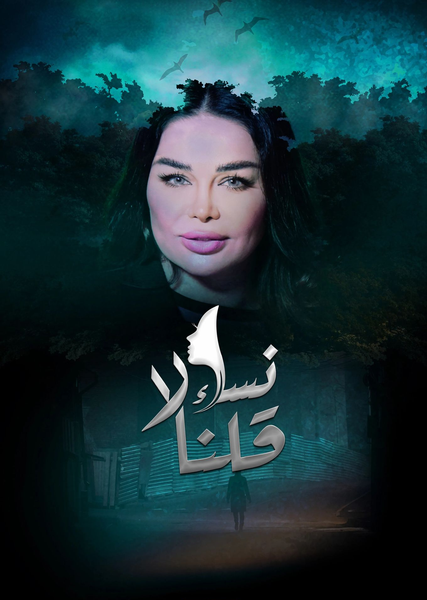 مشاهدة مسلسل نساء قلن لا موسم 1 حلقة 29