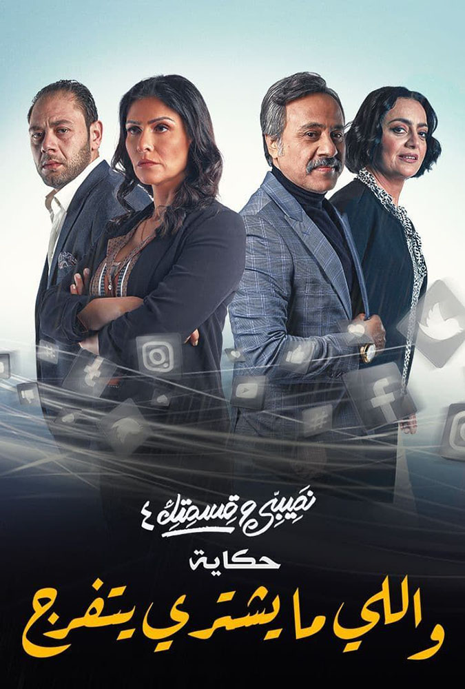 مسلسل نصيبي وقسمتك واللي-ما يشتري يتفرج موسم 4 حلقة 36