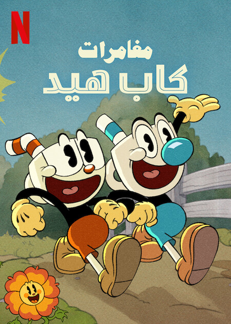 مشاهدة انمي The Cuphead Show موسم 1 حلقة 6