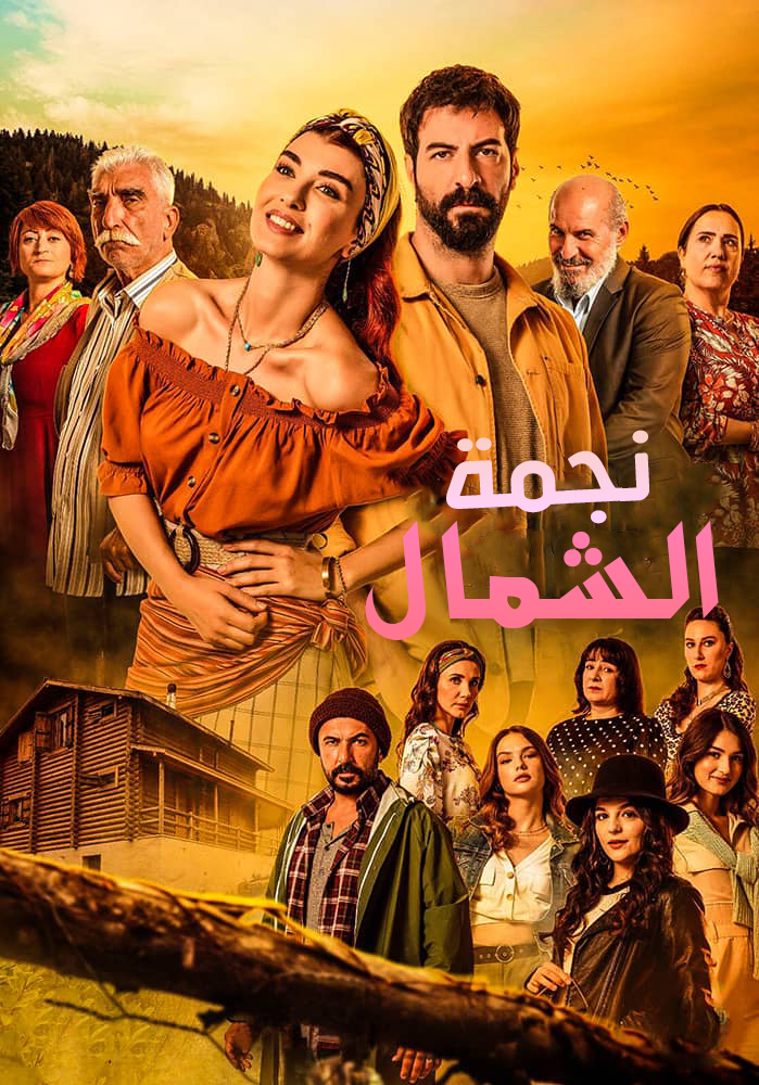 مسلسل نجمة الشمال موسم 2 حلقة 90 مدبلجة