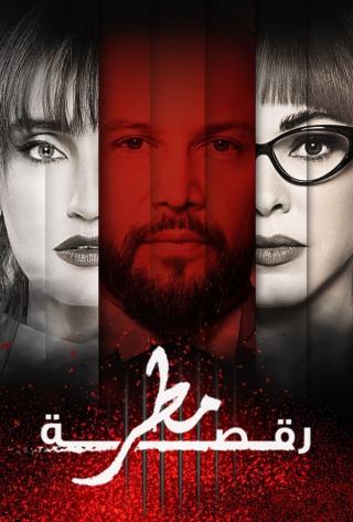 مشاهدة مسلسل  رقصة مطر حلقة 11