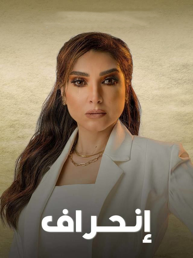 مشاهدة مسلسل انحراف حلقة 30 والاخيرة