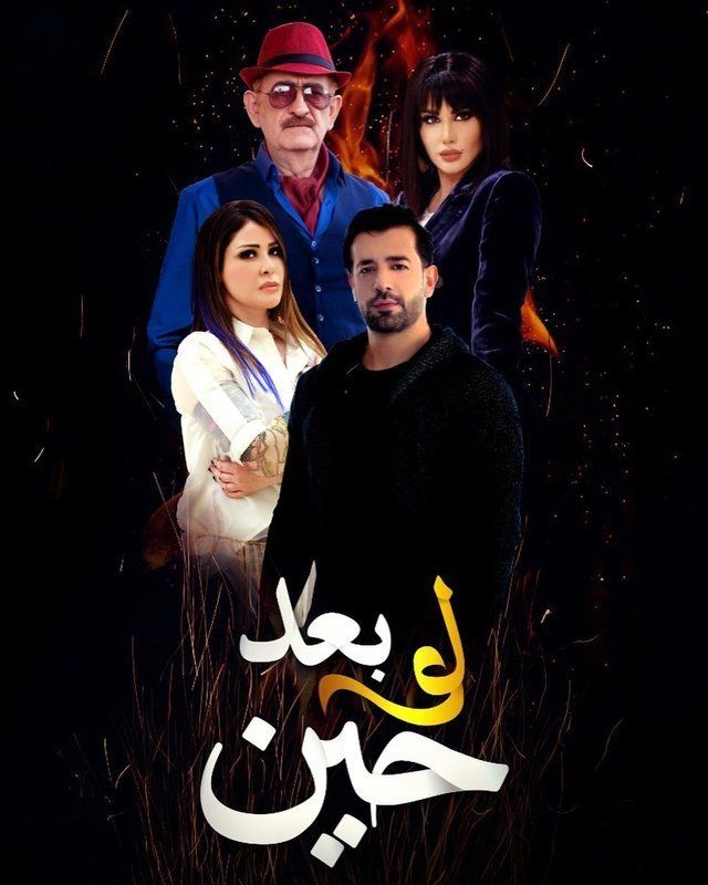 مشاهدة مسلسل لو بعد حين حلقة 29