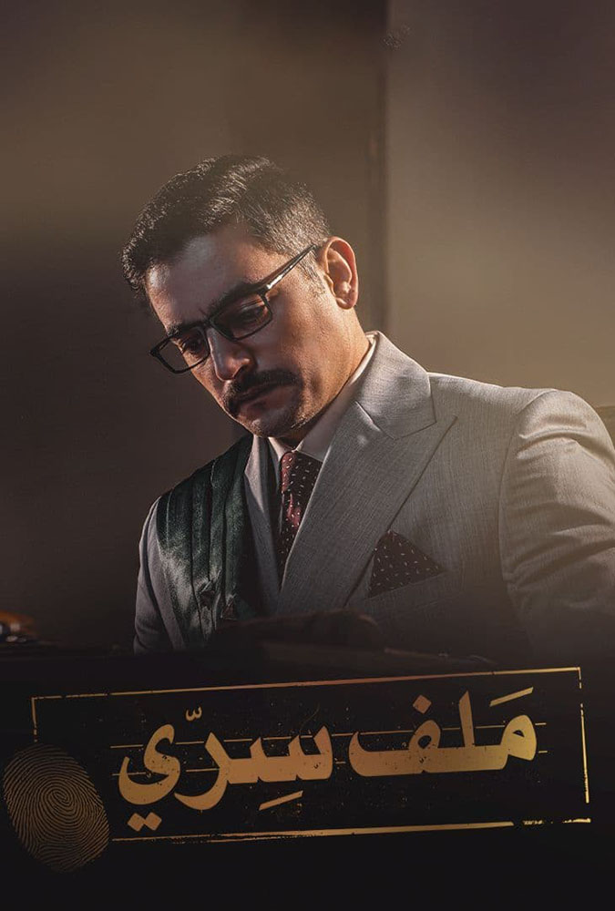 مشاهدة مسلسل ملف سري حلقة 30 والاخيرة