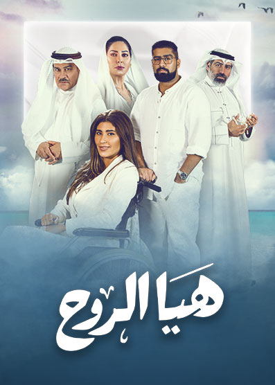 مشاهدة مسلسل هيا الروح حلقة 29