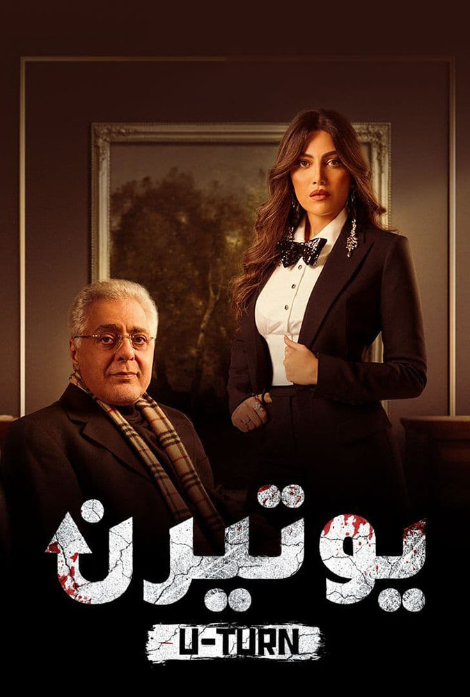 مشاهدة مسلسل يوتيرن حلقة 29