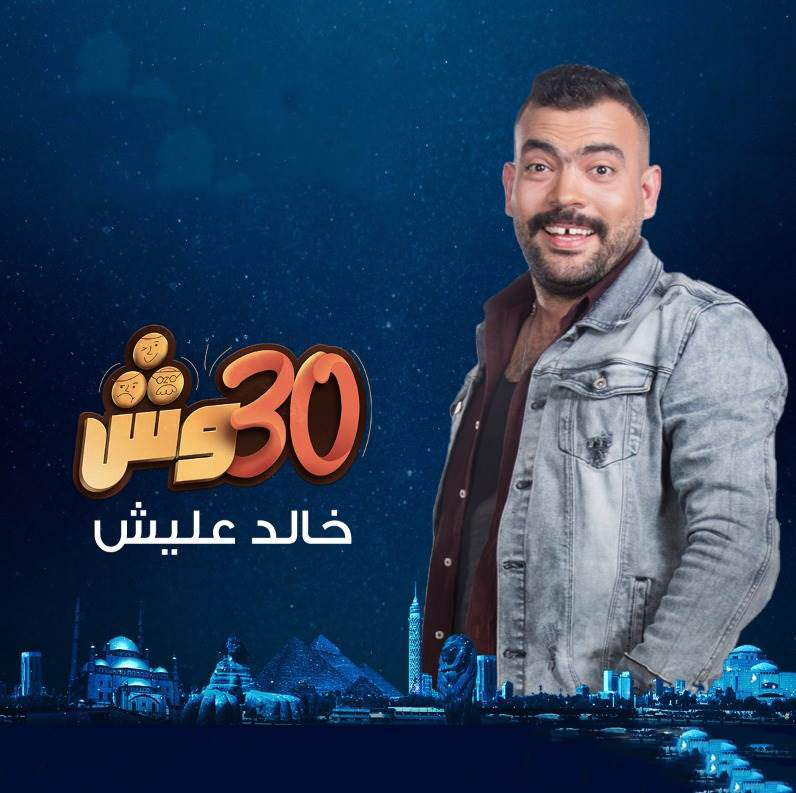 مشاهدة برنامج 30 وش مع عليش حلقة 14