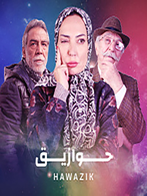 مشاهدة مسلسل حوازيق حلقة 32