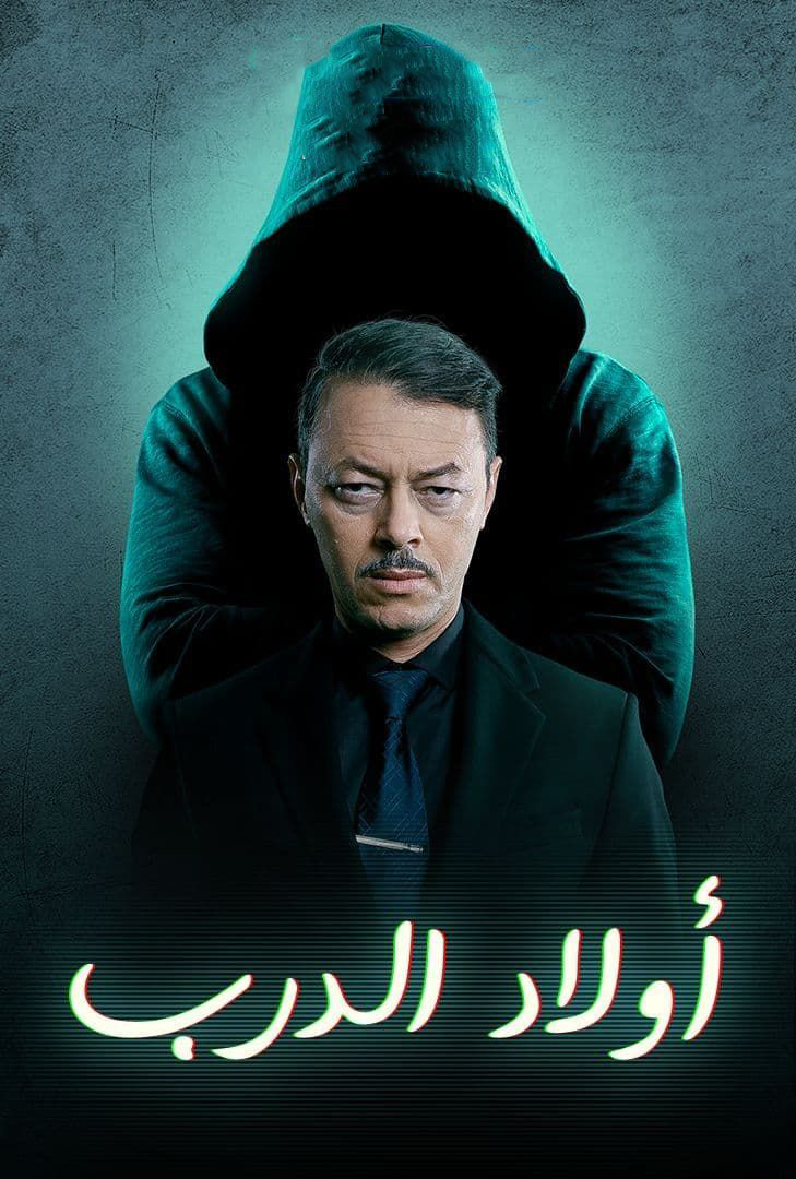 مشاهدة مسلسل اولاد الدرب حلقة 28