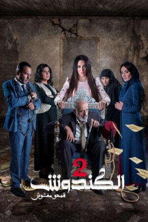 مشاهدة مسلسل الكندوش موسم 2 حلقة 1