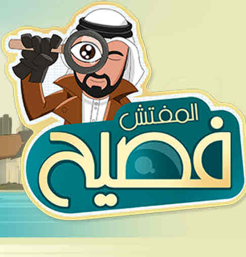 مشاهدة مسلسل المفتش فصيح حلقة 12