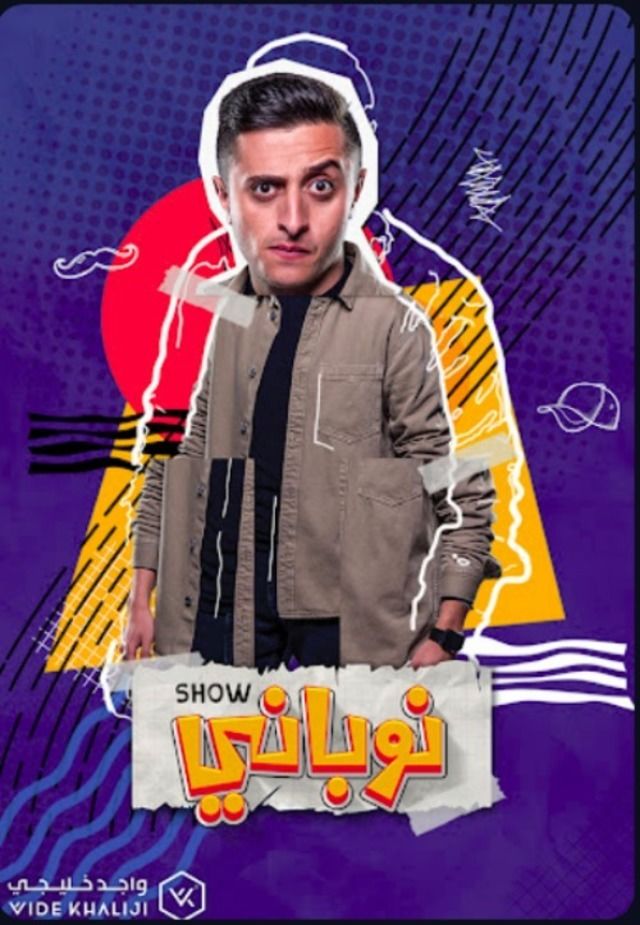 مشاهدة مسلسل نوباني شو حلقة 15