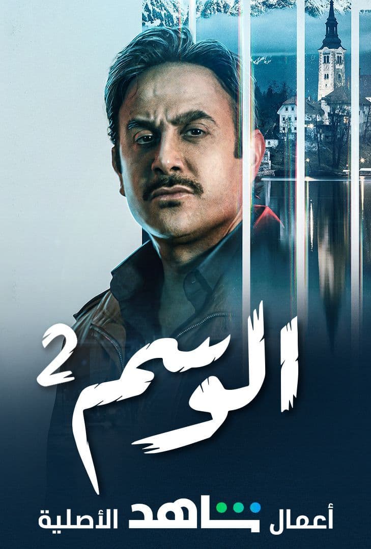 مشاهدة مسلسل الوسم موسم 2 حلقة 1