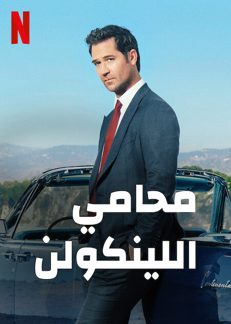 مشاهدة مسلسل The Lincoln Lawyer موسم 1 حلقة 3