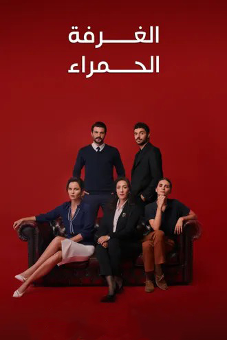 مسلسل الغرفة الحمراء موسم 2 حلقة 63 مدبلجة