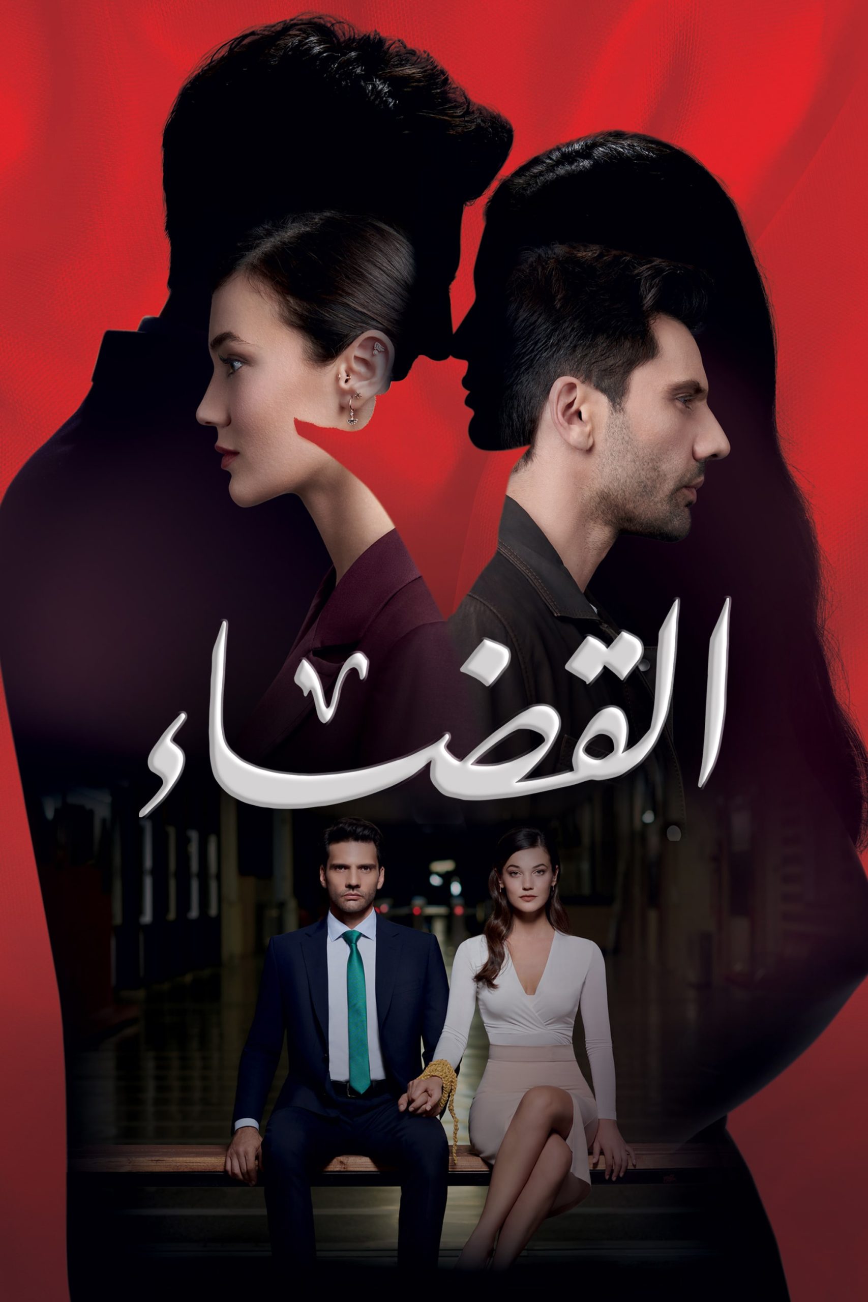 مسلسل القضاء موسم 2 حلقة 88 مدبلجة